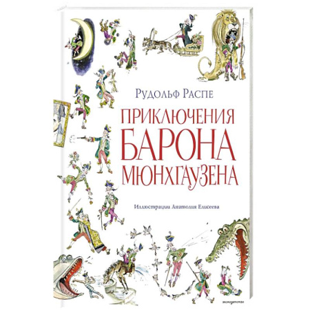 Приключения. Детективы, книга Приключения барона Мюнхгаузена купить по скидке