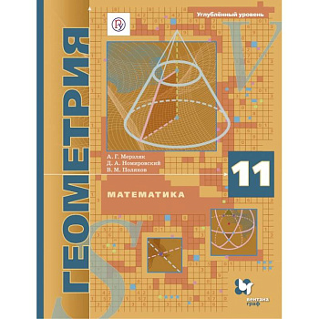 Математика. Геометрия. 11 класс. Углублённый уровень. Учебное пособие. ФГОС