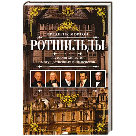 Мемуары, биографии бизнесменов, книга Ротшильды. История династии могущественных финансистов купить по скидке