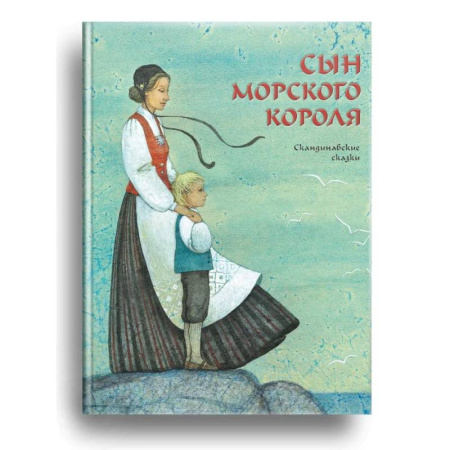 Сказки, книга Сын морского короля. Скандинавские сказки купить по скидке