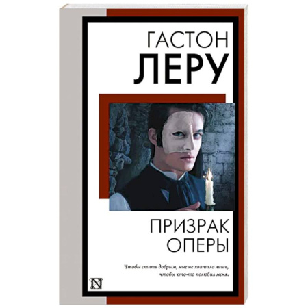 Зарубежная классика, книга Призрак Оперы купить по скидке