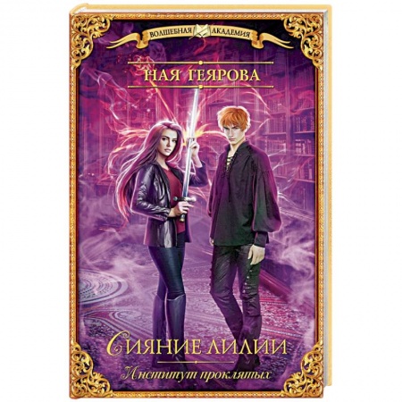 Русское фэнтези, книга Институт проклятых. Сияние лилии купить по скидке