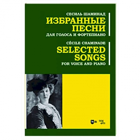 Нотные издания для фортепиано, книга Избранные песни. Для голоса и фортепиано. Ноты купить по скидке