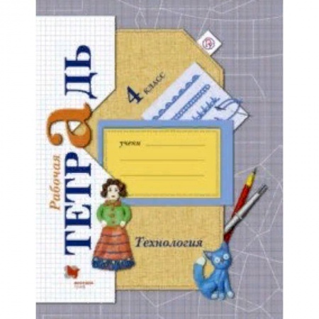 Технология, книга Технология. 4 класс. Рабочая тетрадь. ФГОС купить по скидке