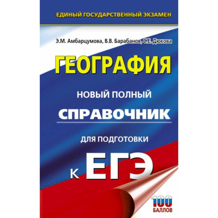 География, книга ЕГЭ. География. Новый полный справочник для подготовки к ЕГЭ купить по скидке