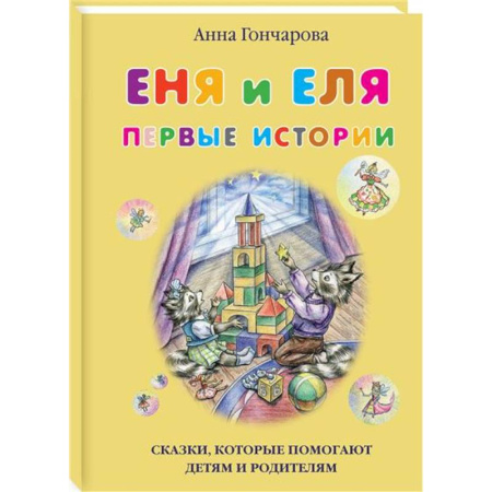 Повести и рассказы о животных, книга Еня и Еля.Первые истории купить по скидке
