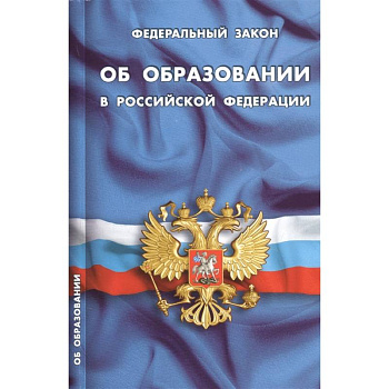 Федеральный закон 'Об образовании в Российской Федерации' Федеральный закон 'Об образовании в Российской Федерации'