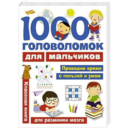 Кроссворды, головоломки, комиксы, книга 1000 головоломок для мальчиков купить по скидке