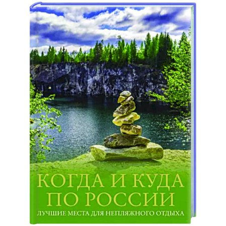 Другие регионы, книга Когда и куда по России. Лучшие места для непляжного отдыха купить по скидке