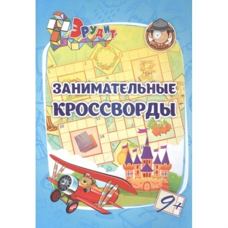 Кроссворды, головоломки, комиксы, книга Эрудит. Занимательные кроссворды: для детей 9 лет купить по скидке