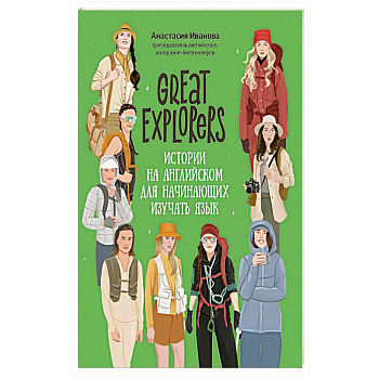 Great Expiorers: истории на английском для начинающих изучать язык