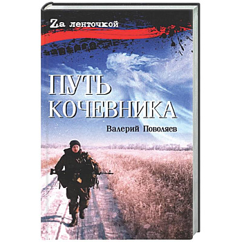 Путь кочевника (История одной жизни)