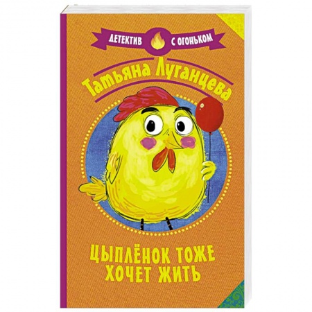 Отечественный женский детектив, книга Цыпленок тоже хочет жить купить по скидке