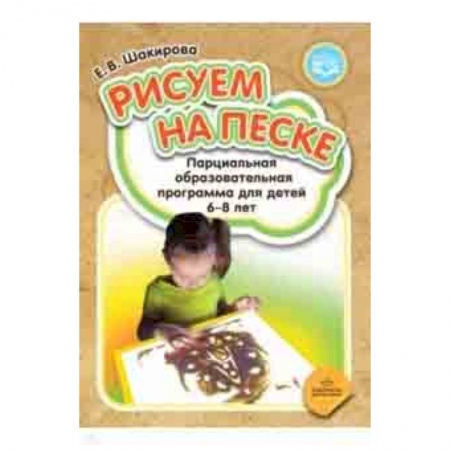 Методика обучения. Методические пособия для учителей, книга Рисуем на песке. Парциальная образовательная программа для детей 6-8 лет. ФГОС купить по скидке