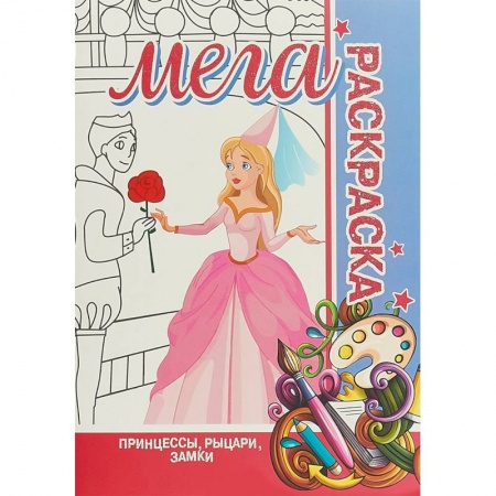 Раскраски с принцессами, куклами, Барби, книга Принцессы, рыцари, замки. Мега раскраска купить по скидке