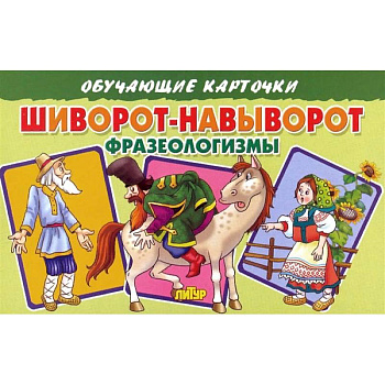 Шиворот-навыворот.Фразеологизмы