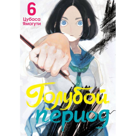 Комиксы. Манга, книга Голубой период. Том 6 купить по скидке