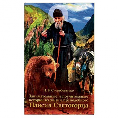 Жития русских святых, жизнеописания церковных деятелей, книга Занимательные и поучительные истории из жизни преподобного Паисия Святогорца. Житейное повествование для семейного чтения купить по скидке