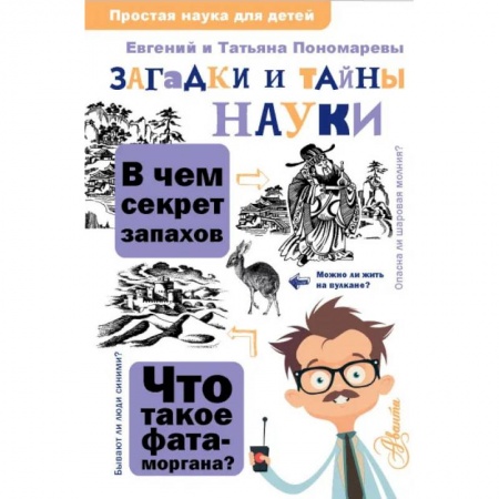 Наука. Техника. Транспорт, книга Загадки и тайны науки купить по скидке