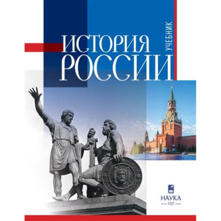 История. Исторические науки, книга История России: учебник для вузов 2025г. купить по скидке