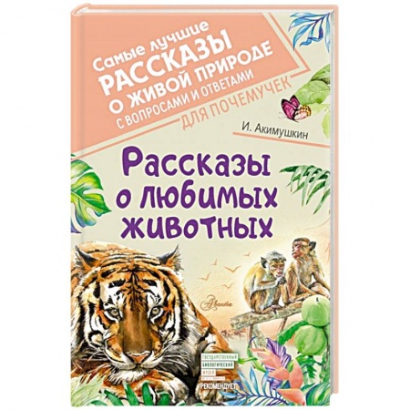 Повести и рассказы о животных, книга Рассказы о любимых животных купить по скидке