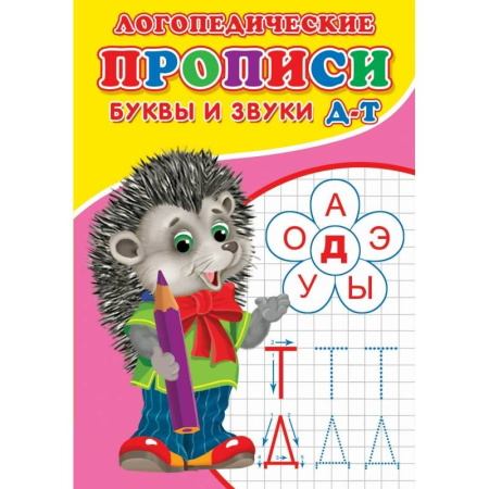 Книги, книга Логопедические прописи. Буквы и звуки Д-Т купить по скидке