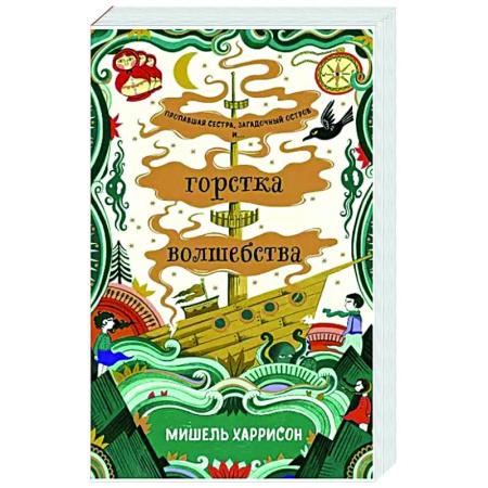 Мистика. Фантастика. Фэнтези, книга Горстка волшебства купить по скидке