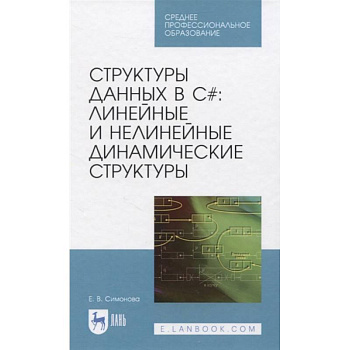 Структуры данных в C#: линейные и нелинейные динамические структуры