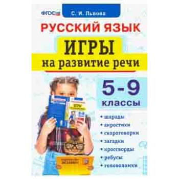 Русский язык. 5-9 классы. Игры на развитие речи. ФГОС