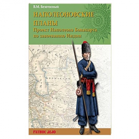 Крестовые походы, книга Наполеоновские планы. Проект Наполеона Бонапарта по завоеванию Индии купить по скидке