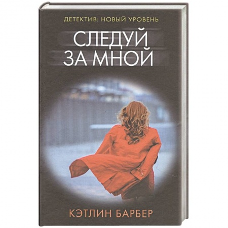 Триллеры, книга Следуй за мной купить по скидке