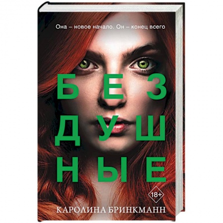 Боевая фантастика, книга Бездушные купить по скидке