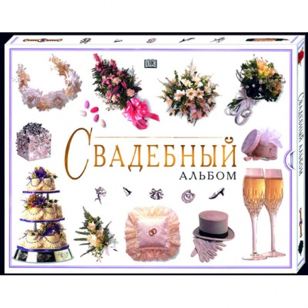 Анекдоты, тосты, поздравления, SMS, книга Свадебный альбом (в коробке) купить по скидке