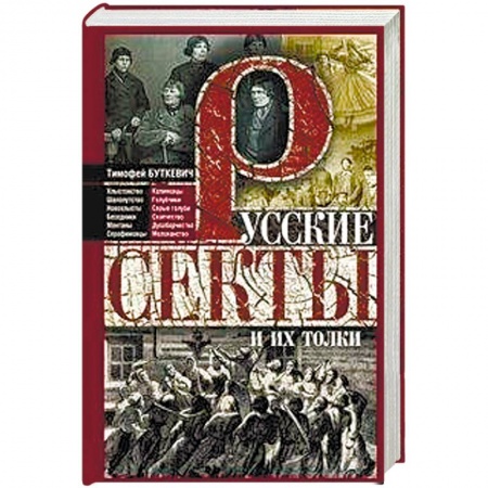 Религиоведение. История религий, книга Русские секты и их толки купить по скидке
