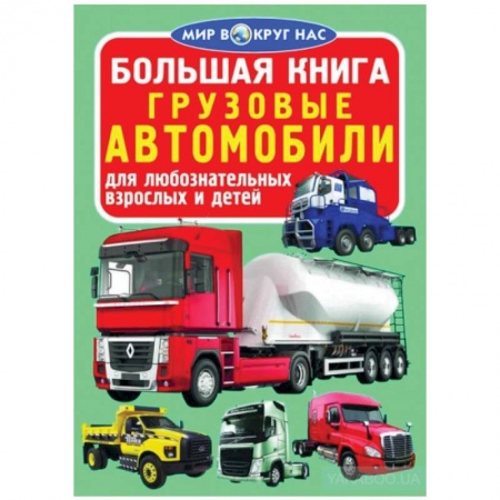 Наука. Техника. Транспорт, книга Большая книга. Грузовые автомобили купить по скидке