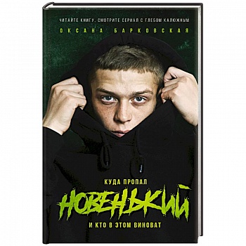 Новенький. Куда пропал и кто в этом виноват