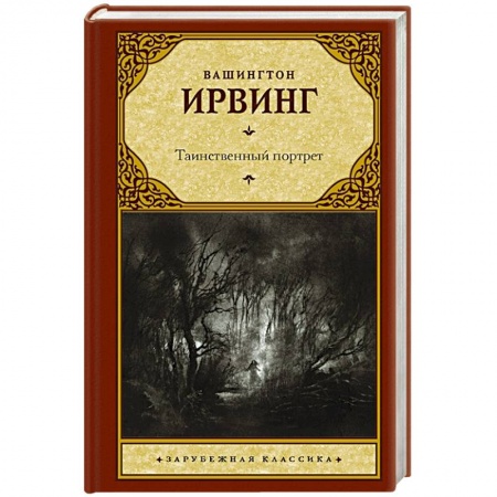 Зарубежная классика, книга Таинственный портрет купить по скидке