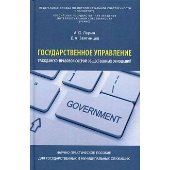 Государственное управление гражданско-правовой сферой общественных отношений Государственное управление гражданско-правовой сферой общественных отношений