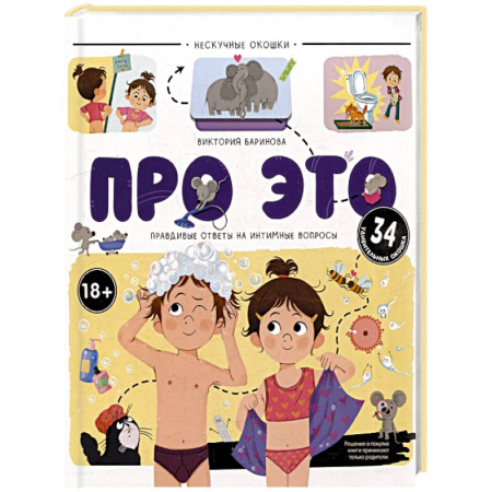 Этикет. Внешность.Гигиена. Личная безопасность, книга Нескучные окошки. Про это. Правдивые ответы на интимные вопросы купить по скидке