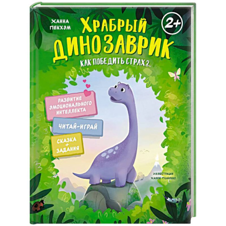 Сказки зарубежных писателей, книга Храбрый динозаврик.Как победить страх? купить по скидке
