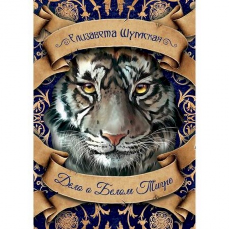 Мистика, ужасы, книга Дело о Белом Тигре купить по скидке