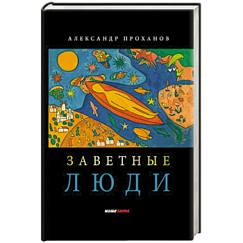 Заветные люди