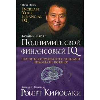 Поднимите свой финансовый IQ