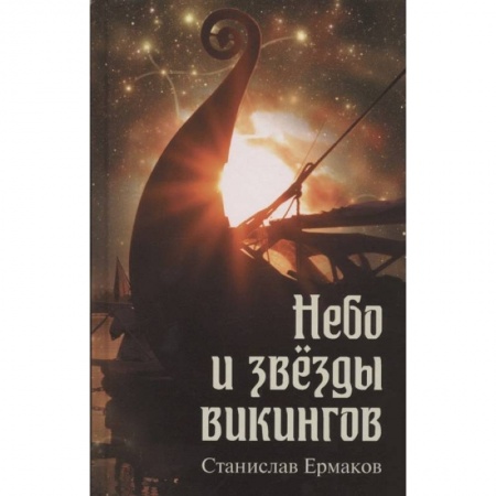 Науки о Земле, книга Небо и звёзды викингов купить по скидке