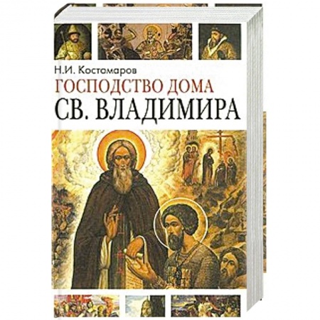 Паломничества. Монастыри. Храмы, книга Господство дома Святого Владимира купить по скидке