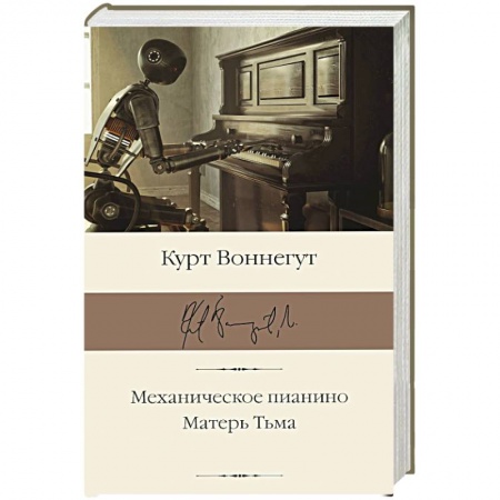 Зарубежная классика, книга Механическое пианино. Матерь Тьма купить по скидке