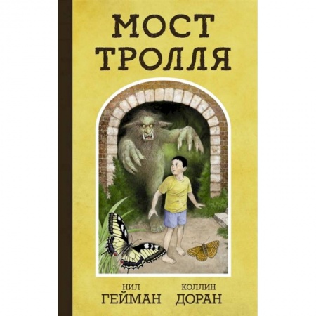 Кроссворды, головоломки, комиксы, книга Мост тролля купить по скидке