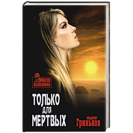 Отечественный мужской детектив, книга Только для мертвых купить по скидке