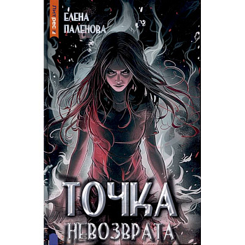 Точка невозврата. Книга 3 (Одаренные)