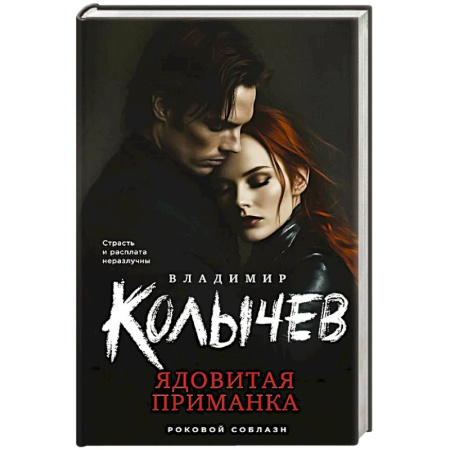 Классика отечественного детектива, книга Ядовитая приманка купить по скидке